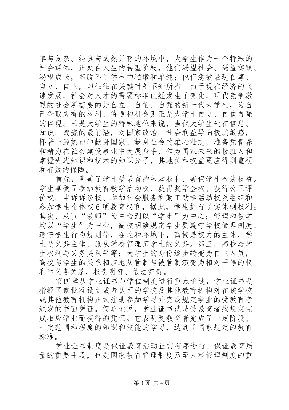 高等教育政策法规心得体会_1_第3页