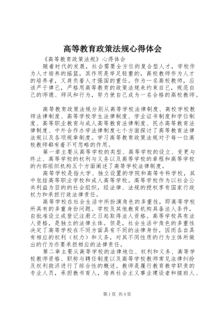高等教育政策法规心得体会_1