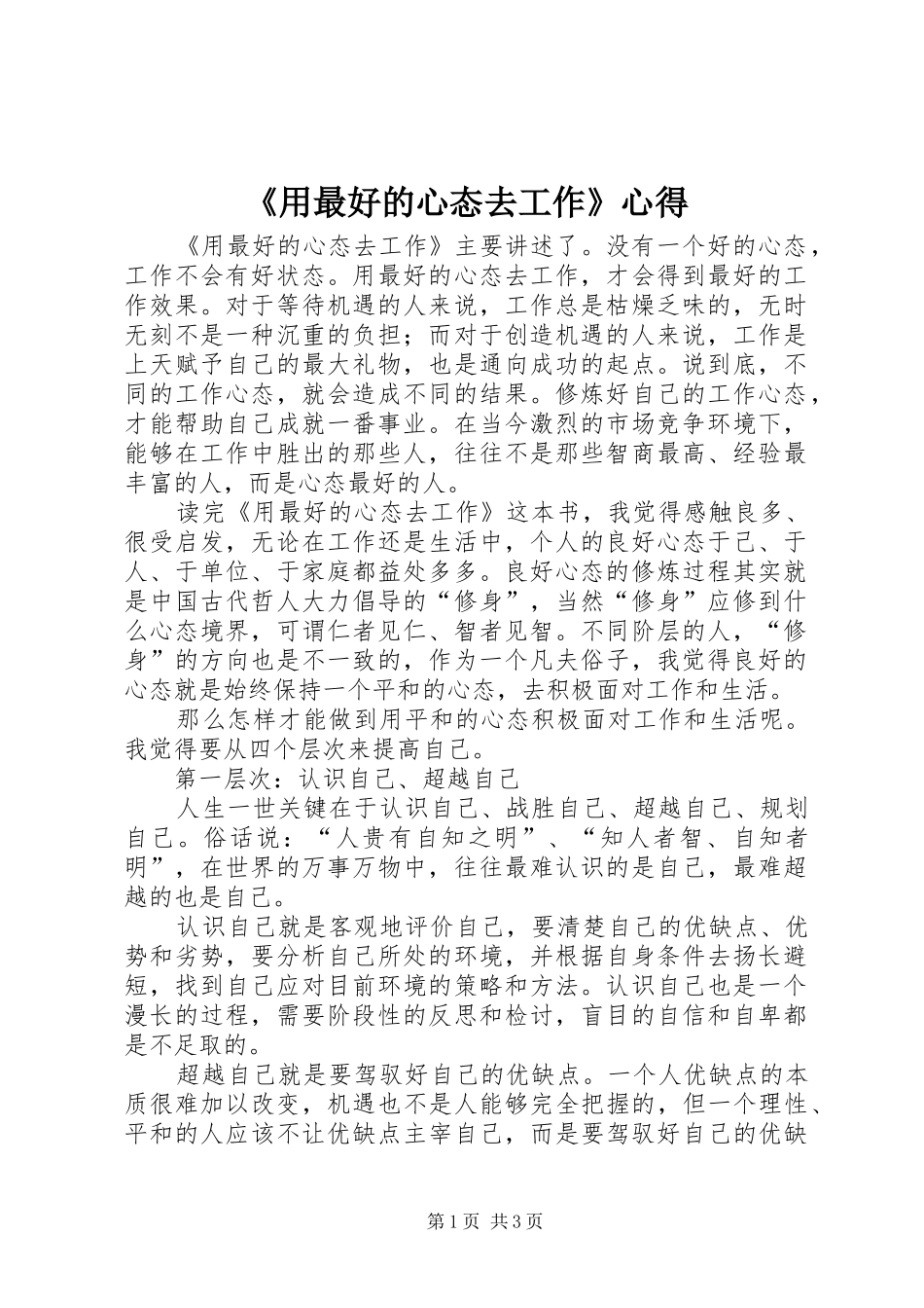 《用最好的心态去工作》心得_第1页