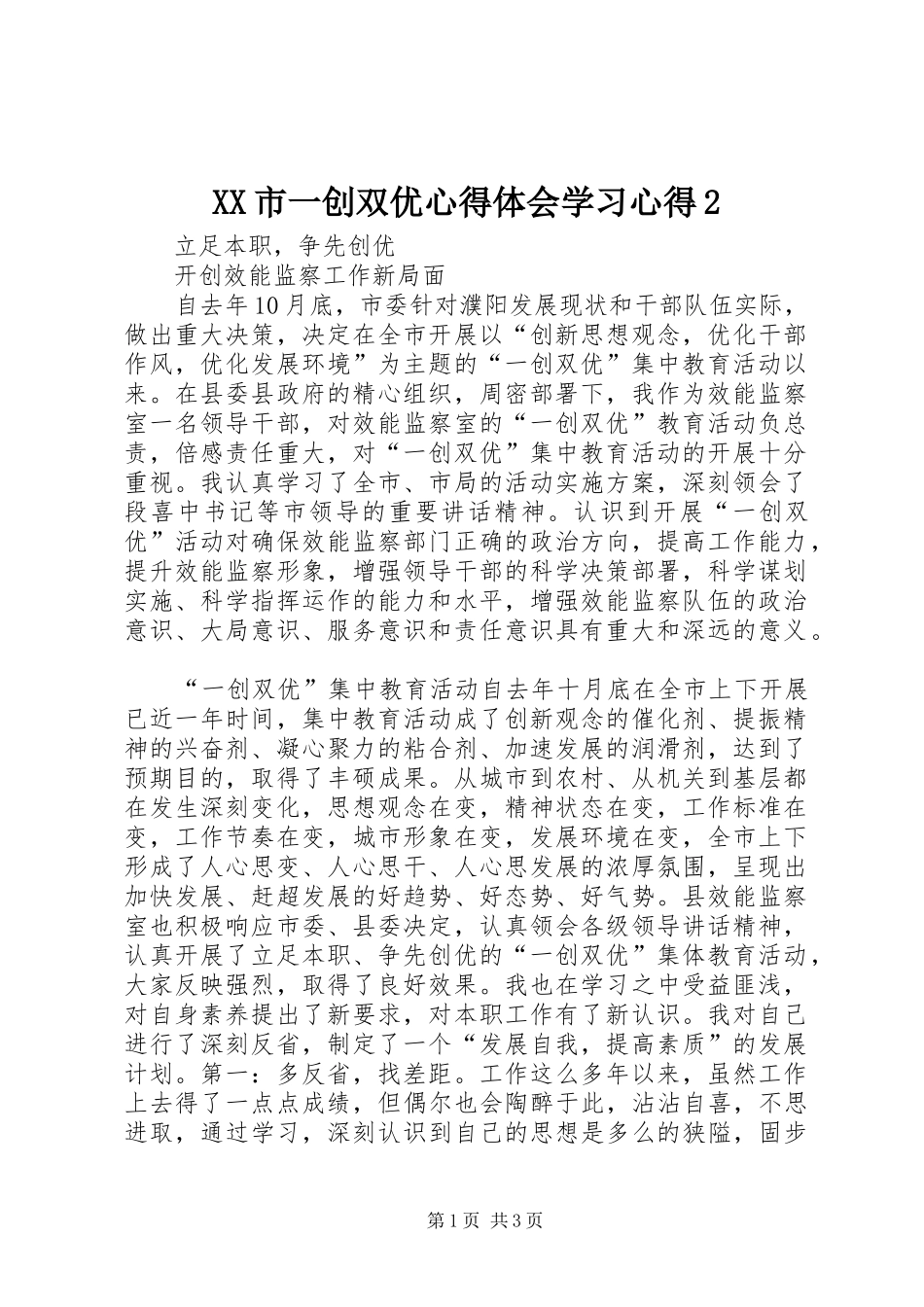 XX市一创双优心得体会学习心得2 (4)_第1页