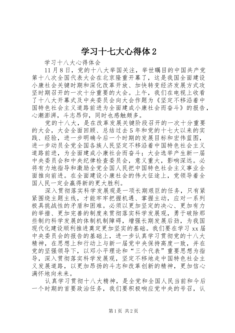 学习十七大心得体2 (2)_第1页