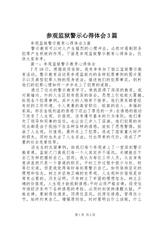 参观监狱警示心得体会3篇
