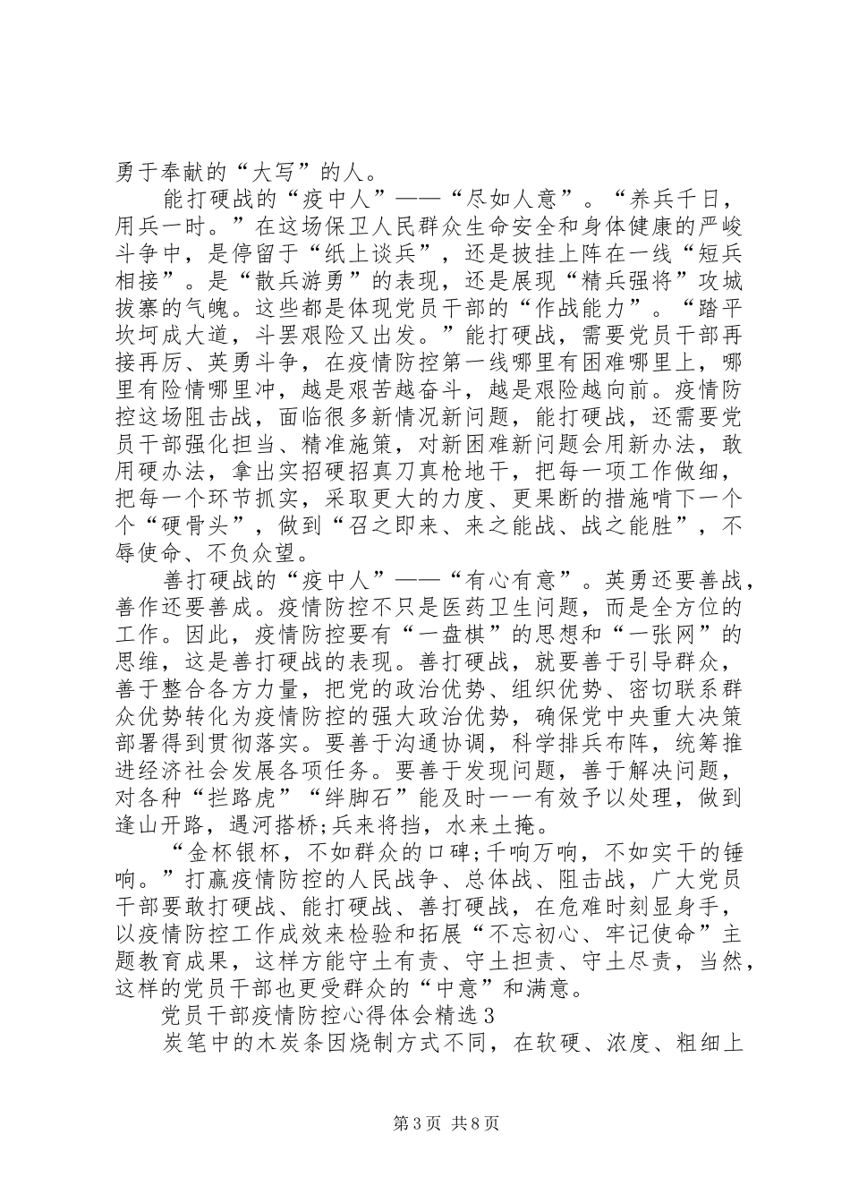 党员干部冠状肺炎疫情防控心得体会20XX年_第3页
