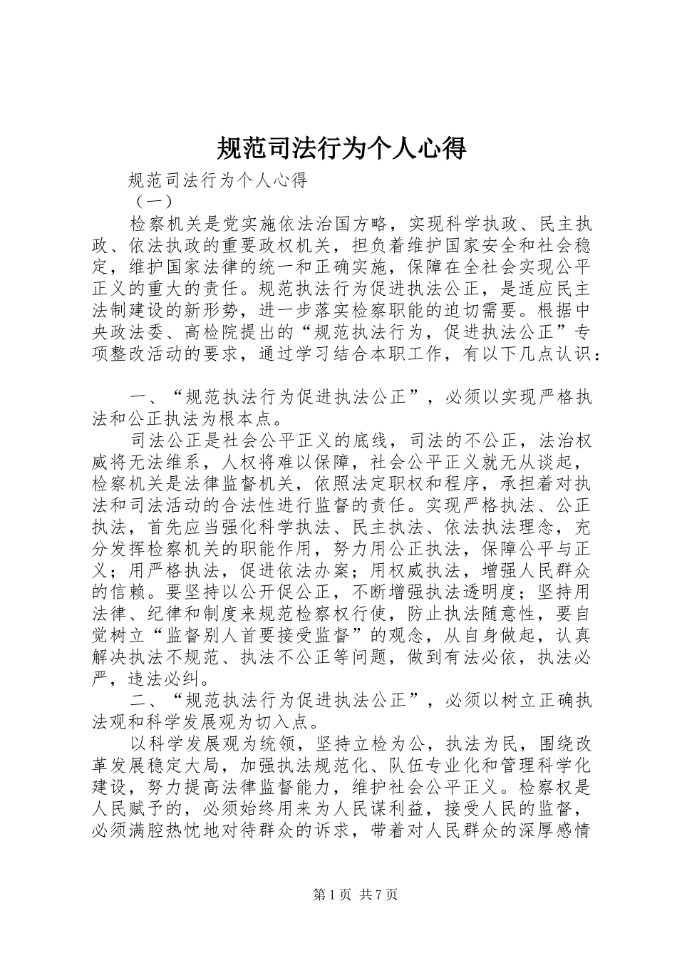 规范司法行为个人心得_第1页