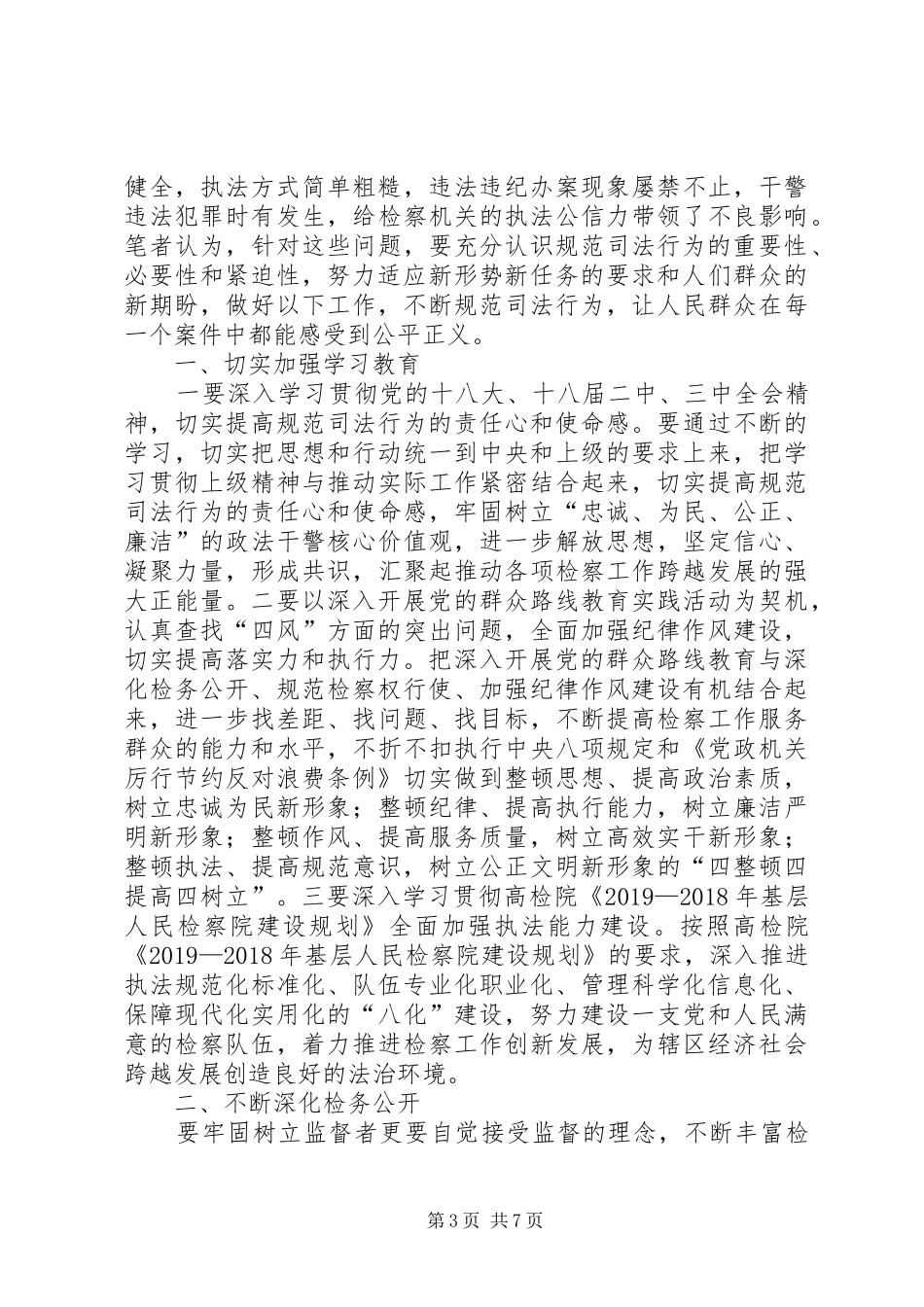 规范司法行为个人心得_第3页