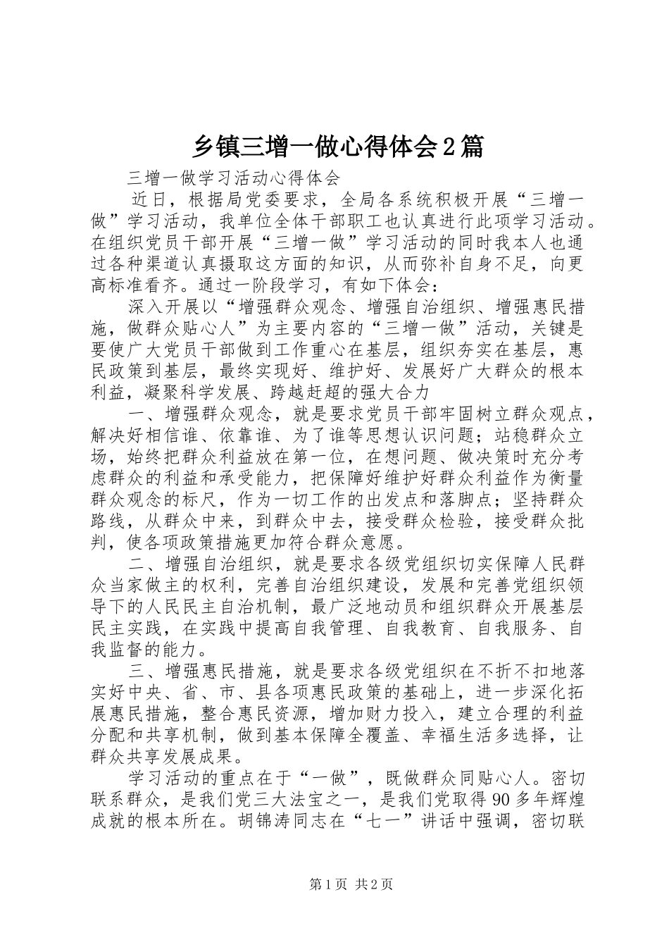 乡镇三增一做心得体会2篇 (3)_第1页