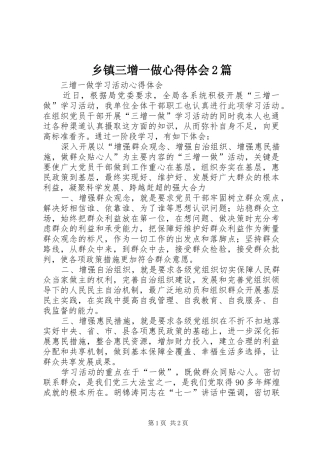 乡镇三增一做心得体会2篇 (3)