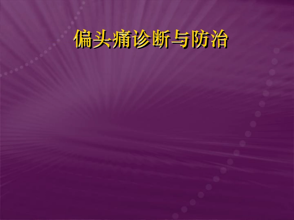 偏头痛的识别和处理_第1页