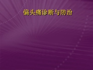 偏头痛的识别和处理