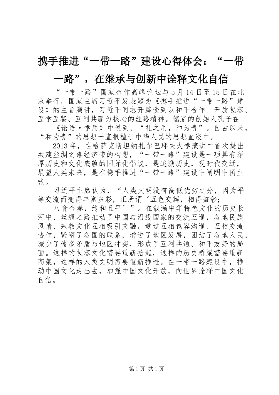 携手推进“一带一路”建设心得体会：“一带一路”，在继承与创新中诠释文化自信_第1页