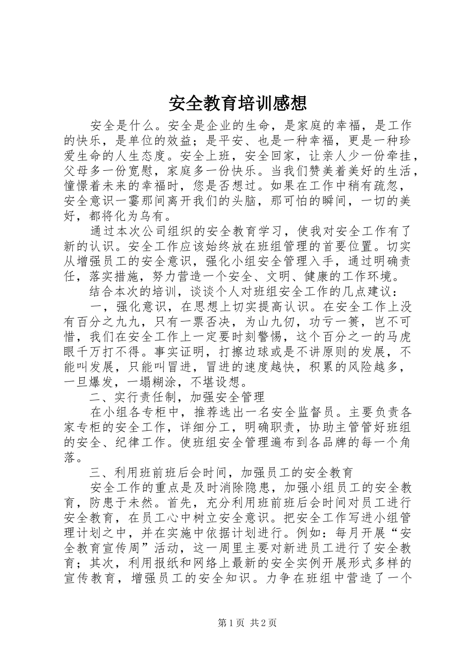 安全教育培训感想_第1页