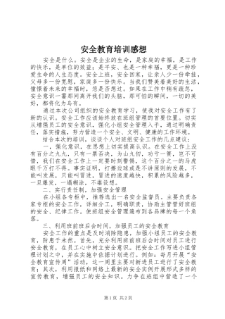 安全教育培训感想