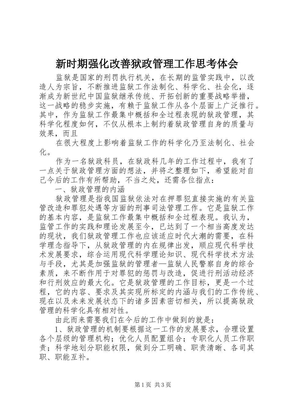 新时期强化改善狱政管理工作思考体会_第1页