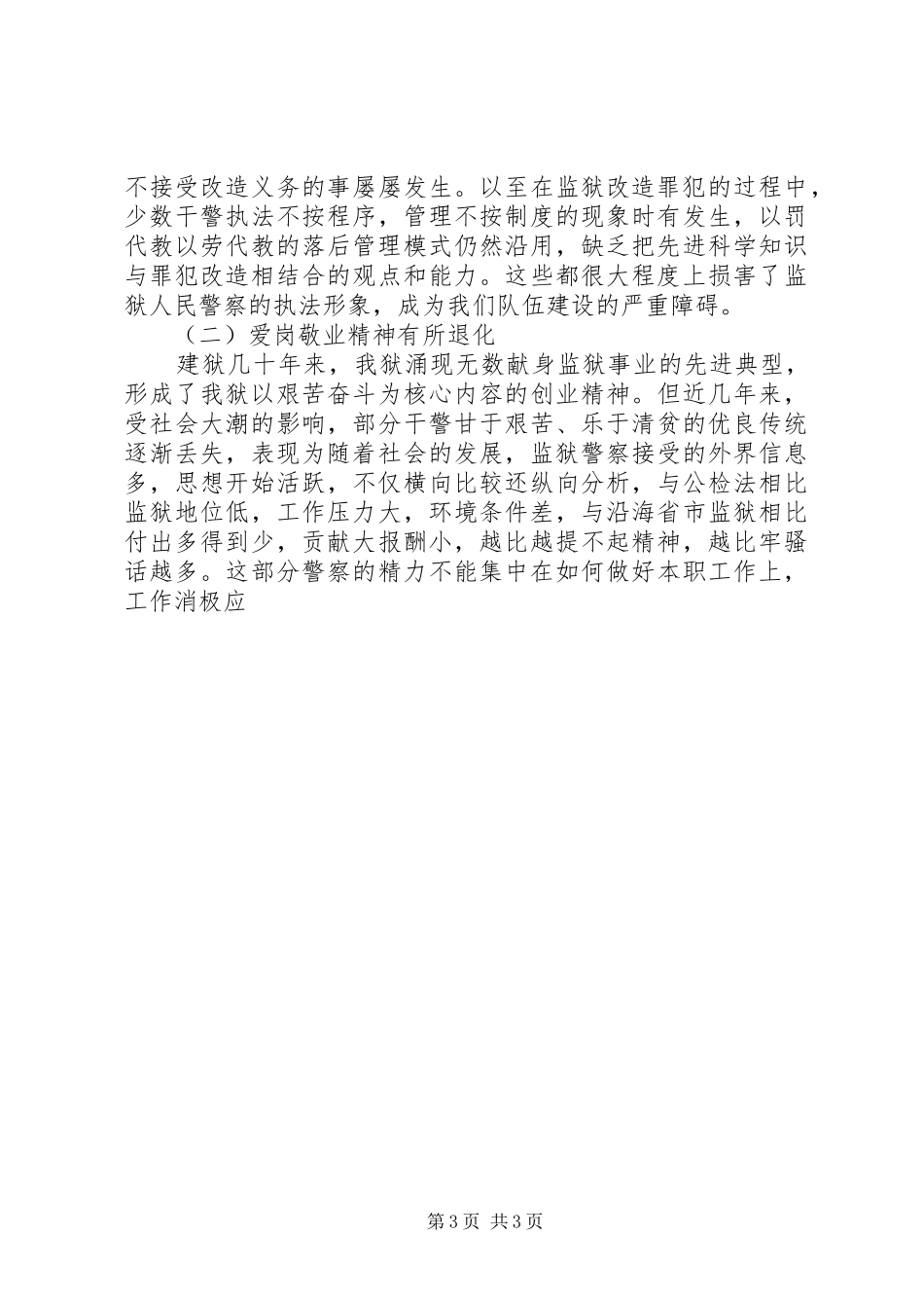 新时期强化改善狱政管理工作思考体会_第3页