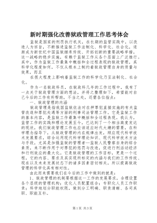 新时期强化改善狱政管理工作思考体会