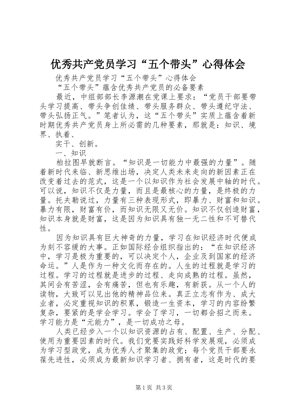优秀共产党员学习“五个带头”心得体会_第1页
