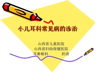 小儿耳科常见病诊治剖析