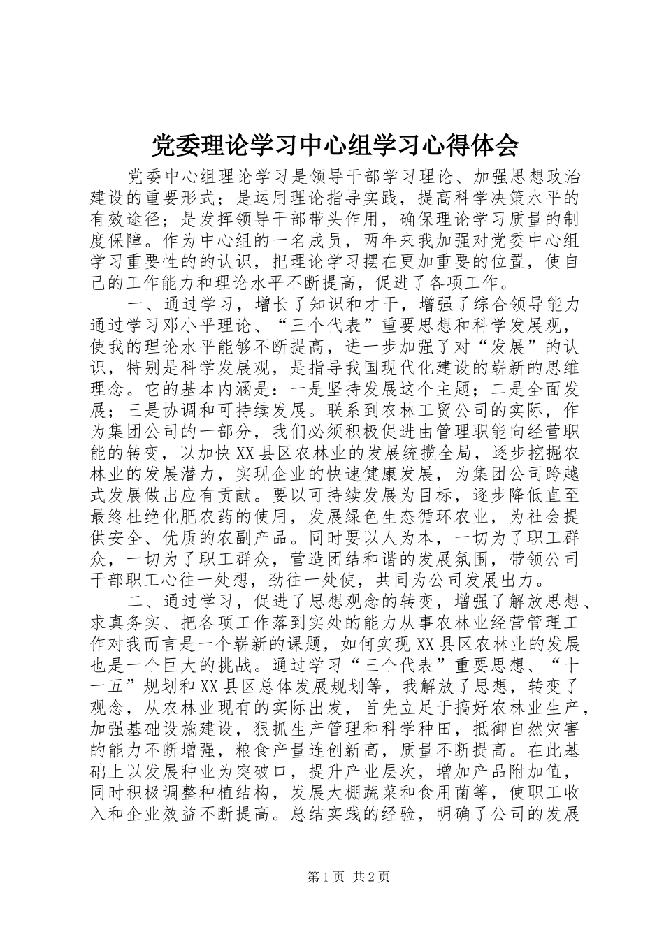 党委理论学习中心组学习心得体会_第1页