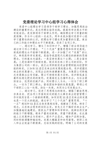 党委理论学习中心组学习心得体会