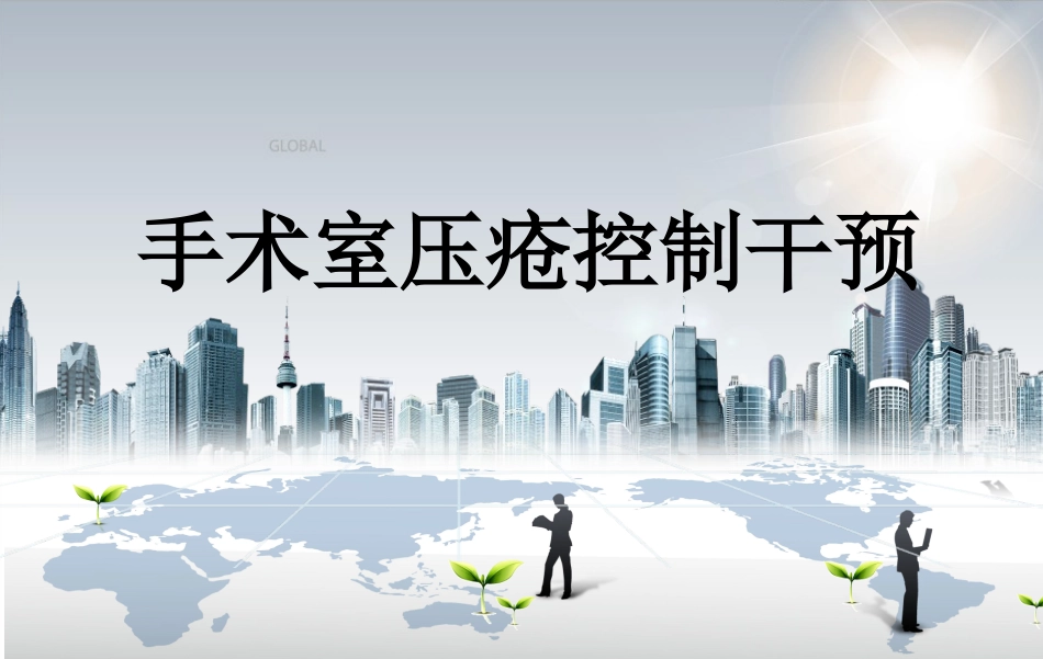 手术室压疮控制干预_第1页