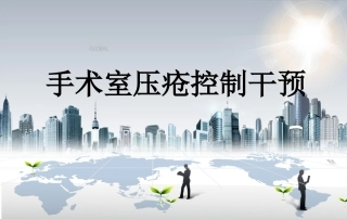 手术室压疮控制干预