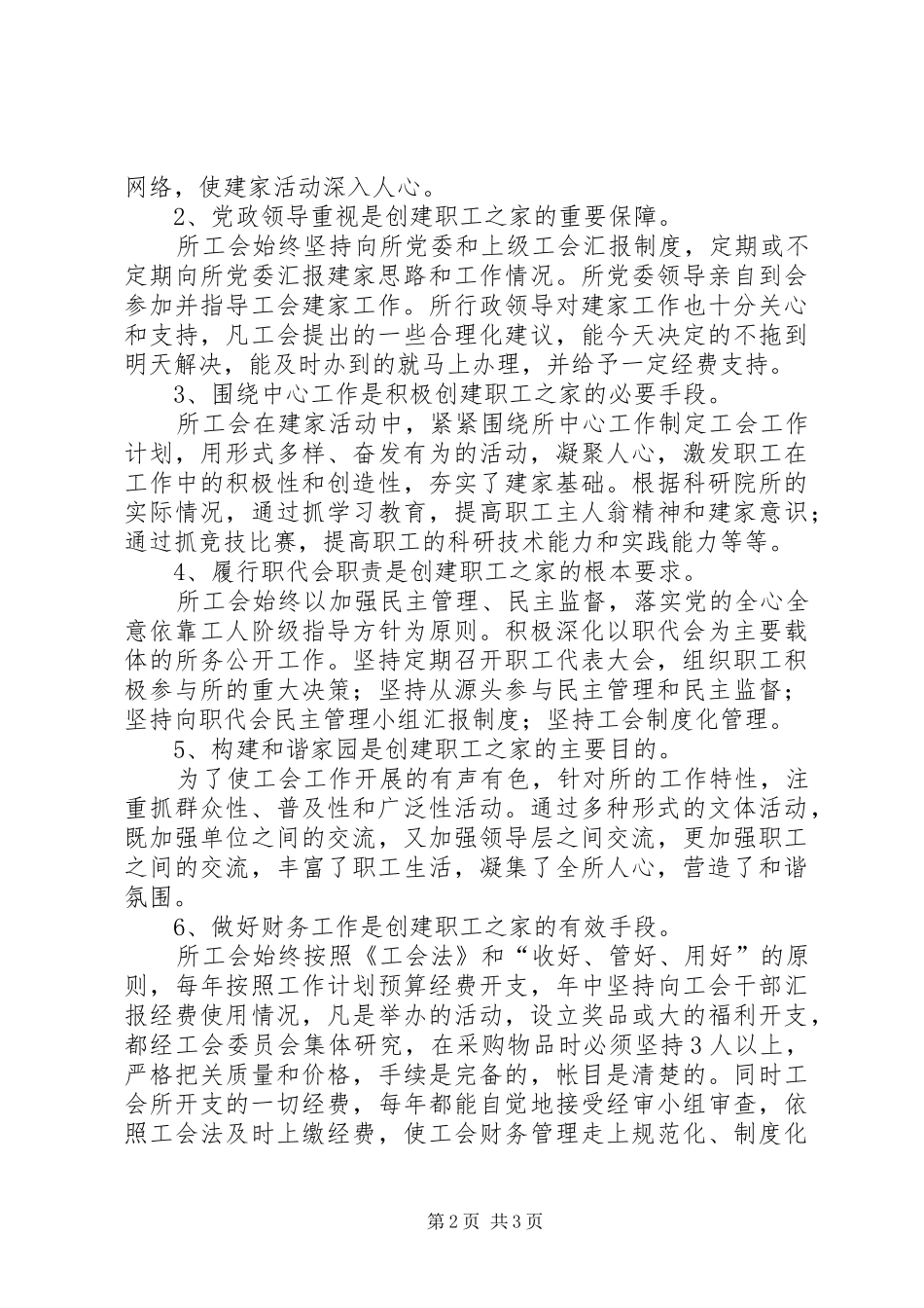 新时期创建职工之家途径思考体会_第2页