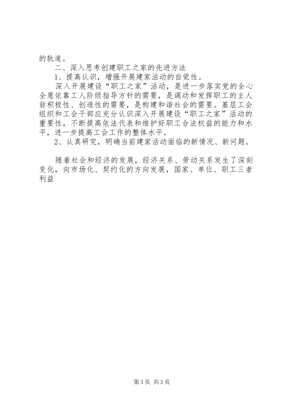 新时期创建职工之家途径思考体会_第3页