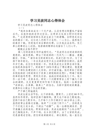 学习吴波同志心得体会