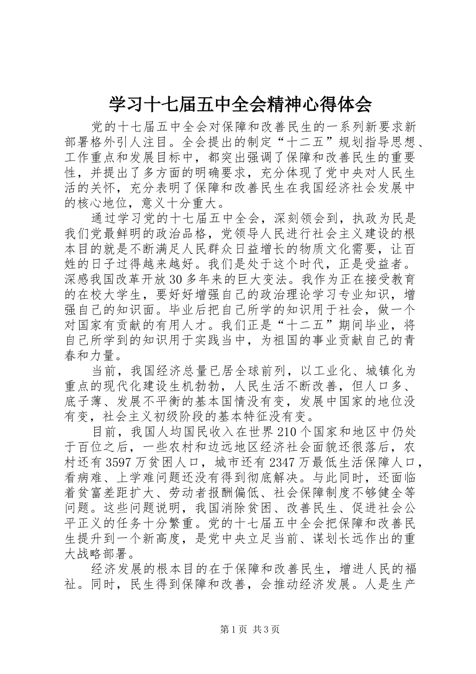学习十七届五中全会精神心得体会_第1页