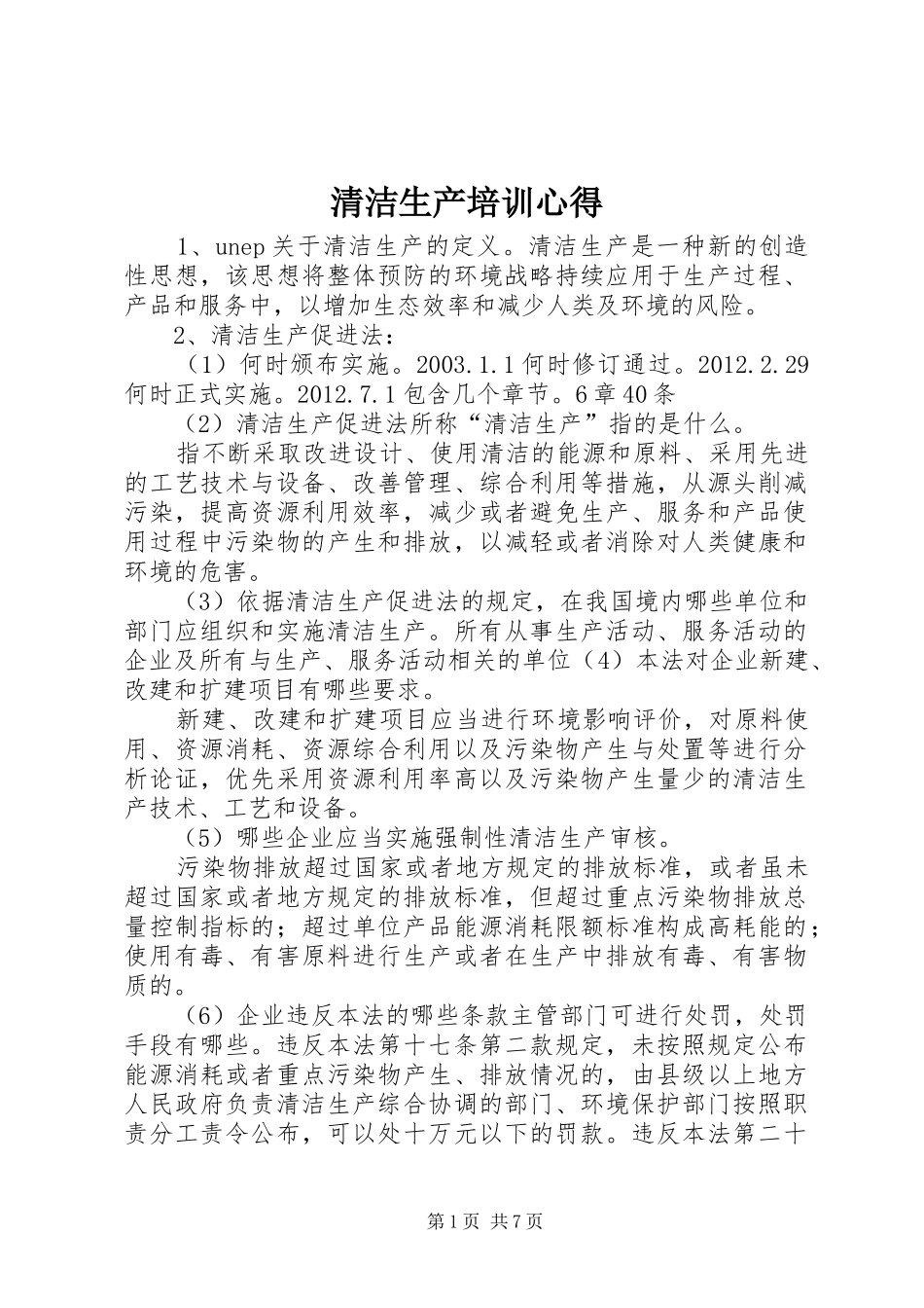 清洁生产培训心得_2_第1页