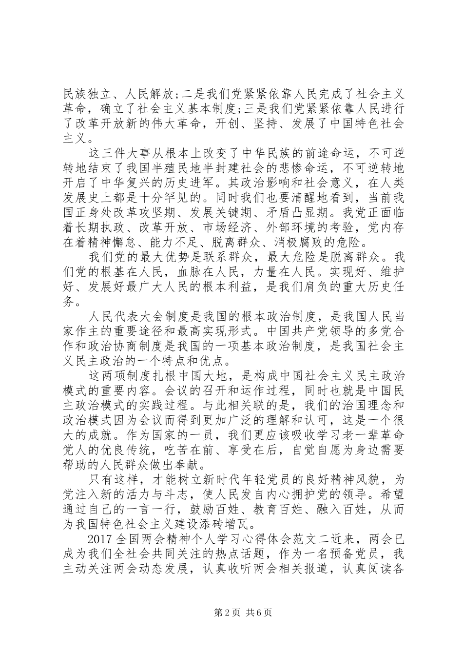 20XX年全国两会精神个人学习心得体会范文【优秀篇】_第2页