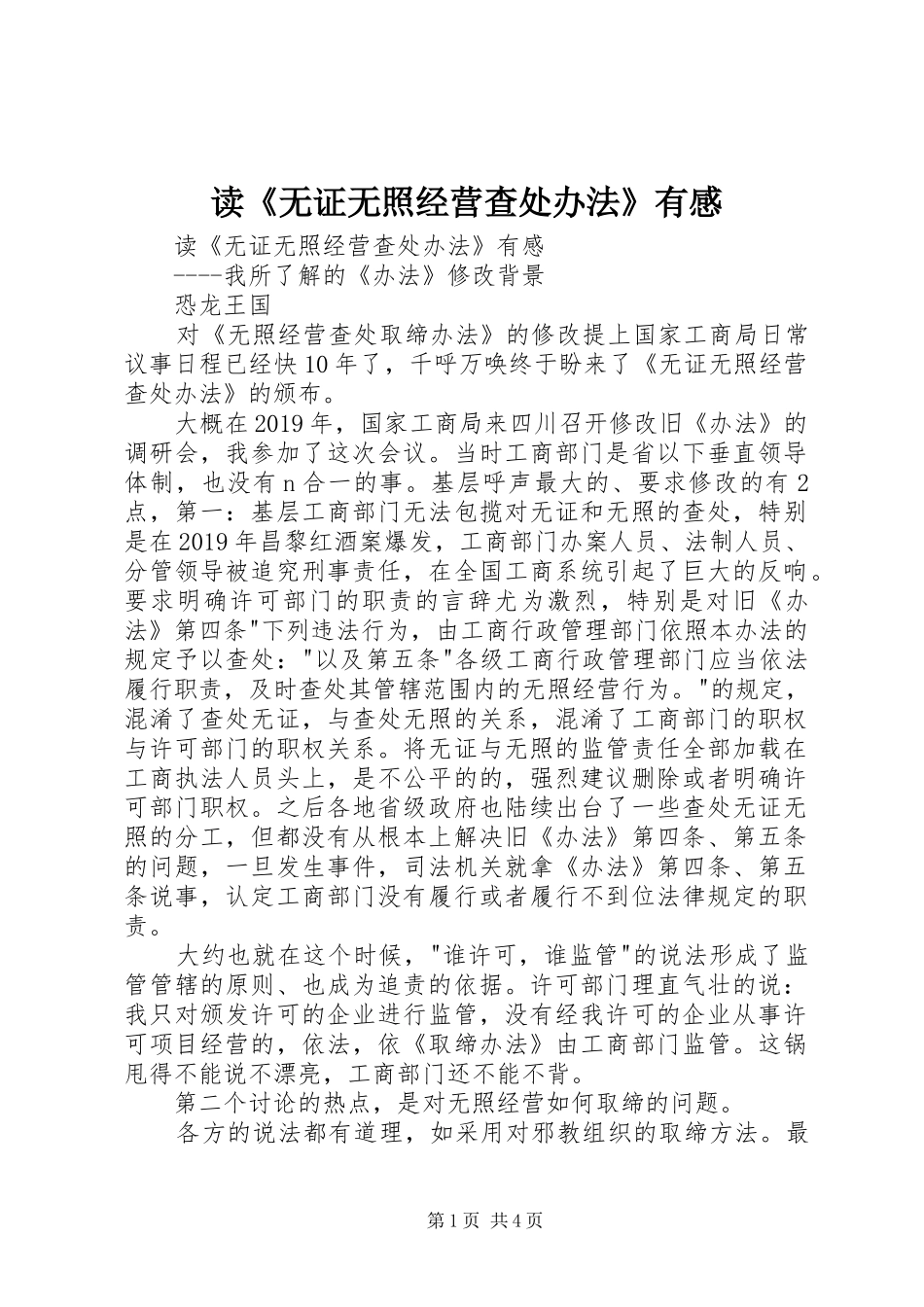 读《无证无照经营查处办法》有感_第1页