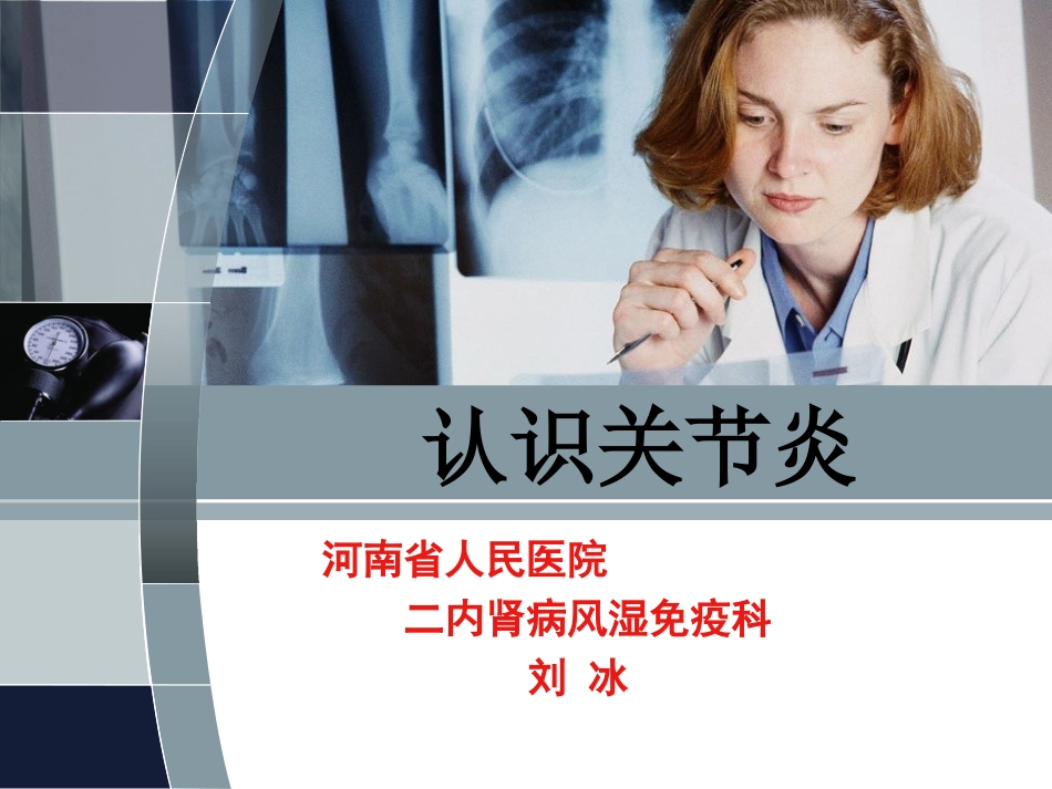 类风湿性关节炎患者教育_第1页