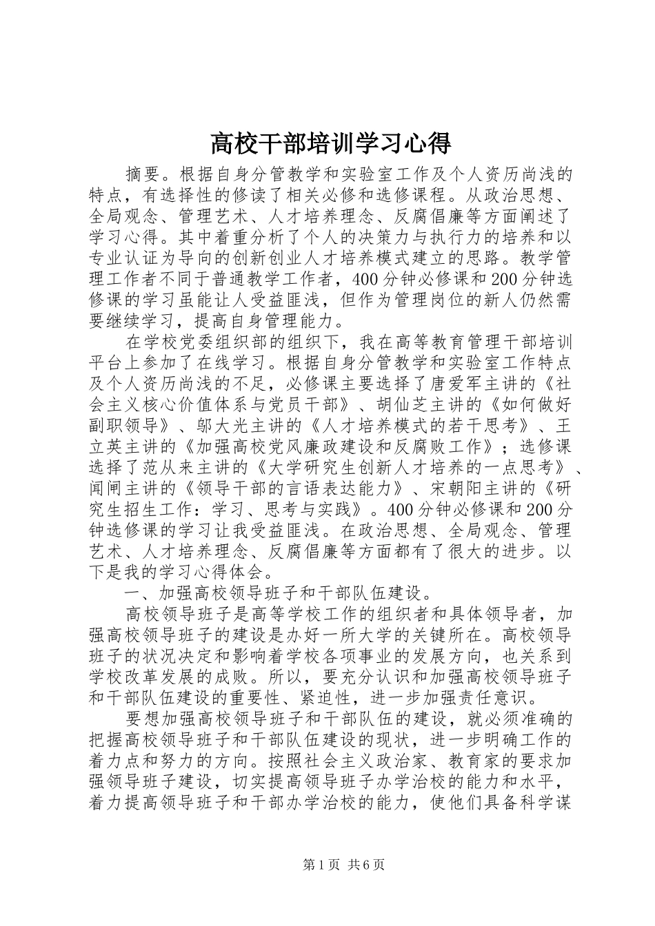 高校干部培训学习心得_第1页