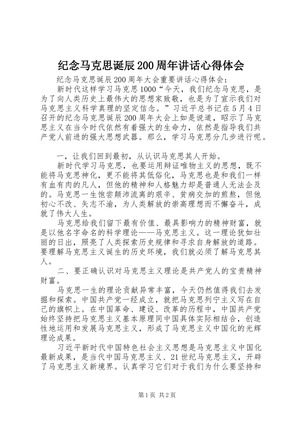 纪念马克思诞辰200周年讲话心得体会 (5)_第1页
