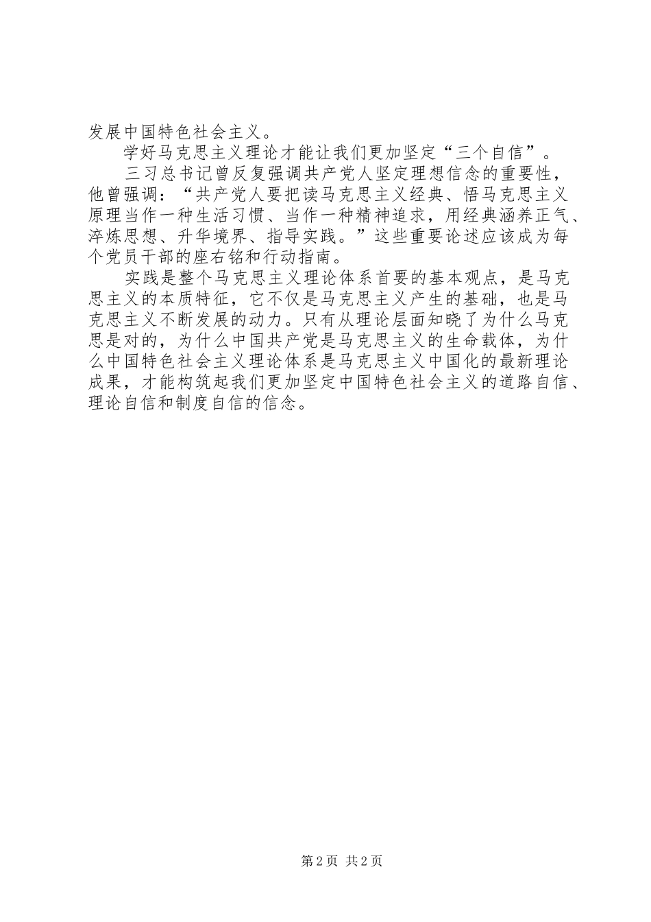 纪念马克思诞辰200周年讲话心得体会 (5)_第2页