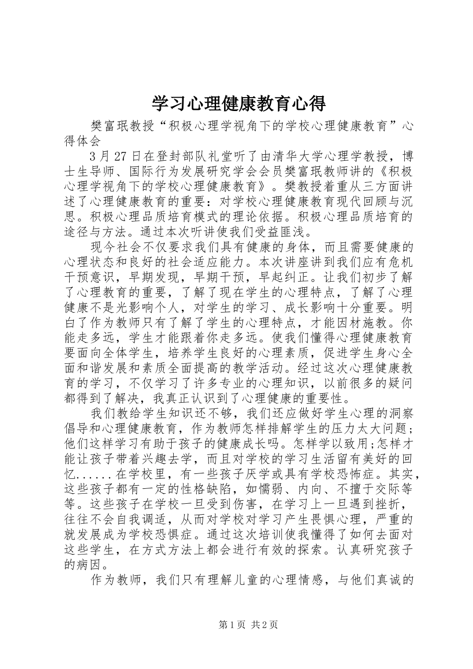 学习心理健康教育心得_第1页