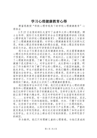 学习心理健康教育心得