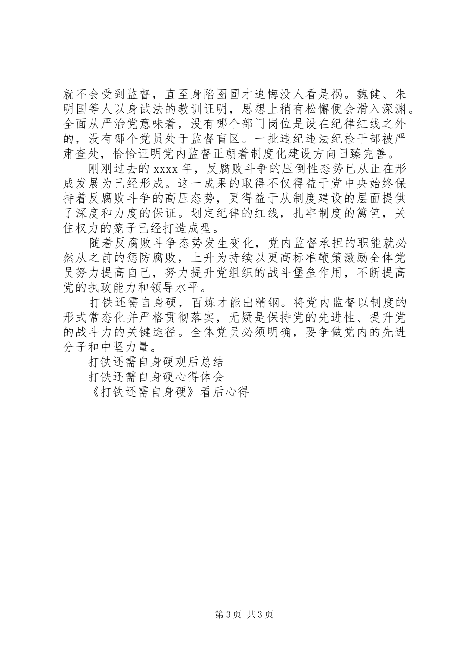 《打铁还需自身硬》学习心得_第3页