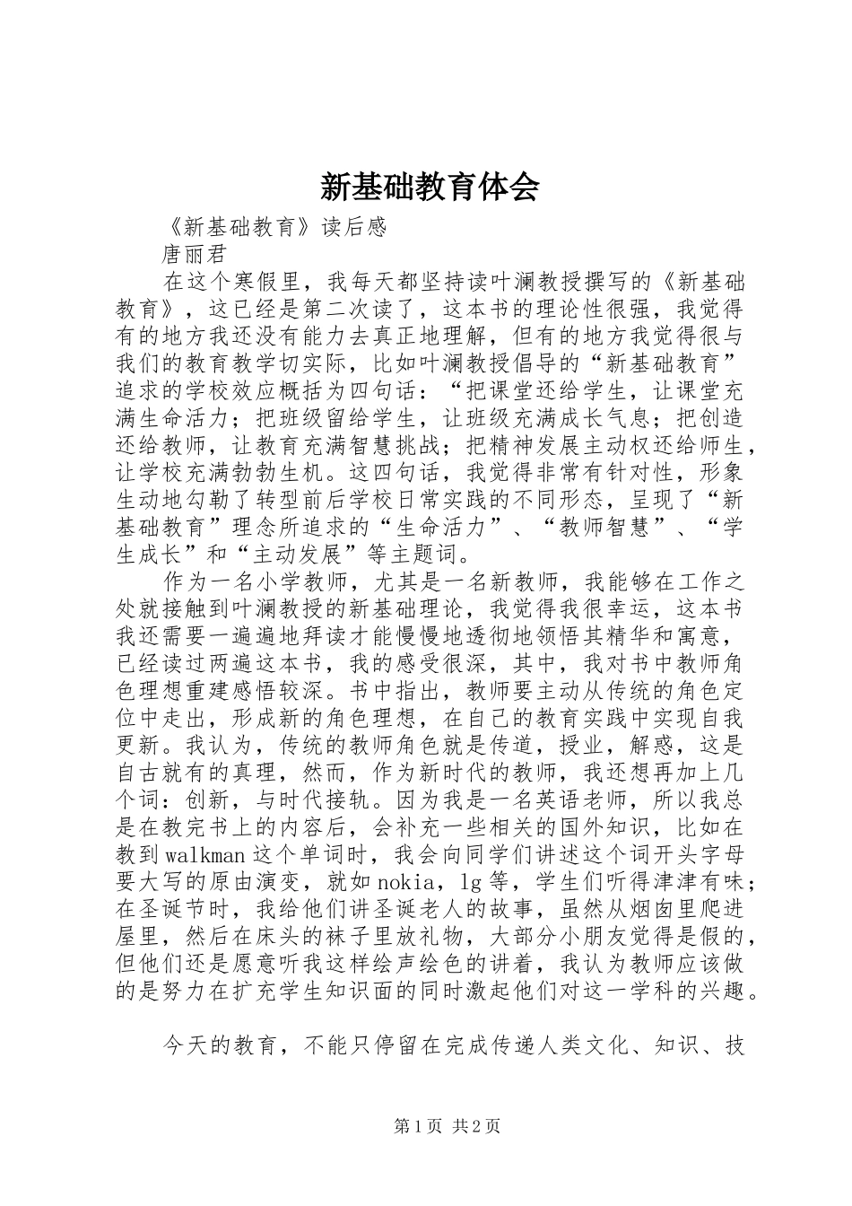 新基础教育体会_第1页