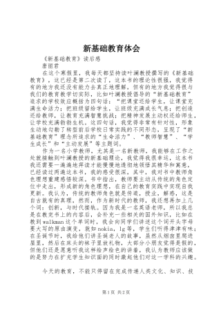 新基础教育体会