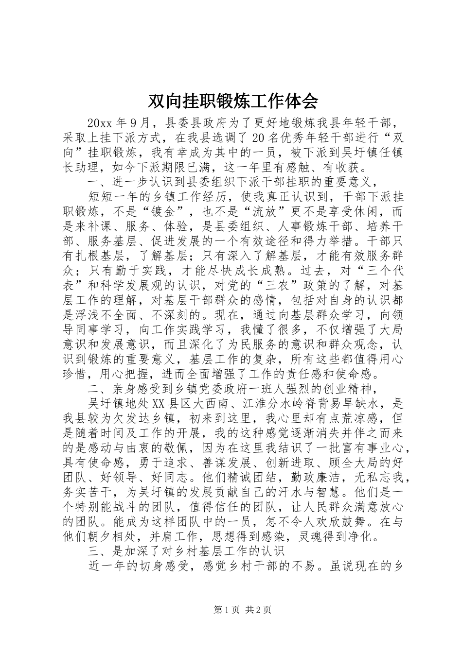 双向挂职锻炼工作体会_第1页
