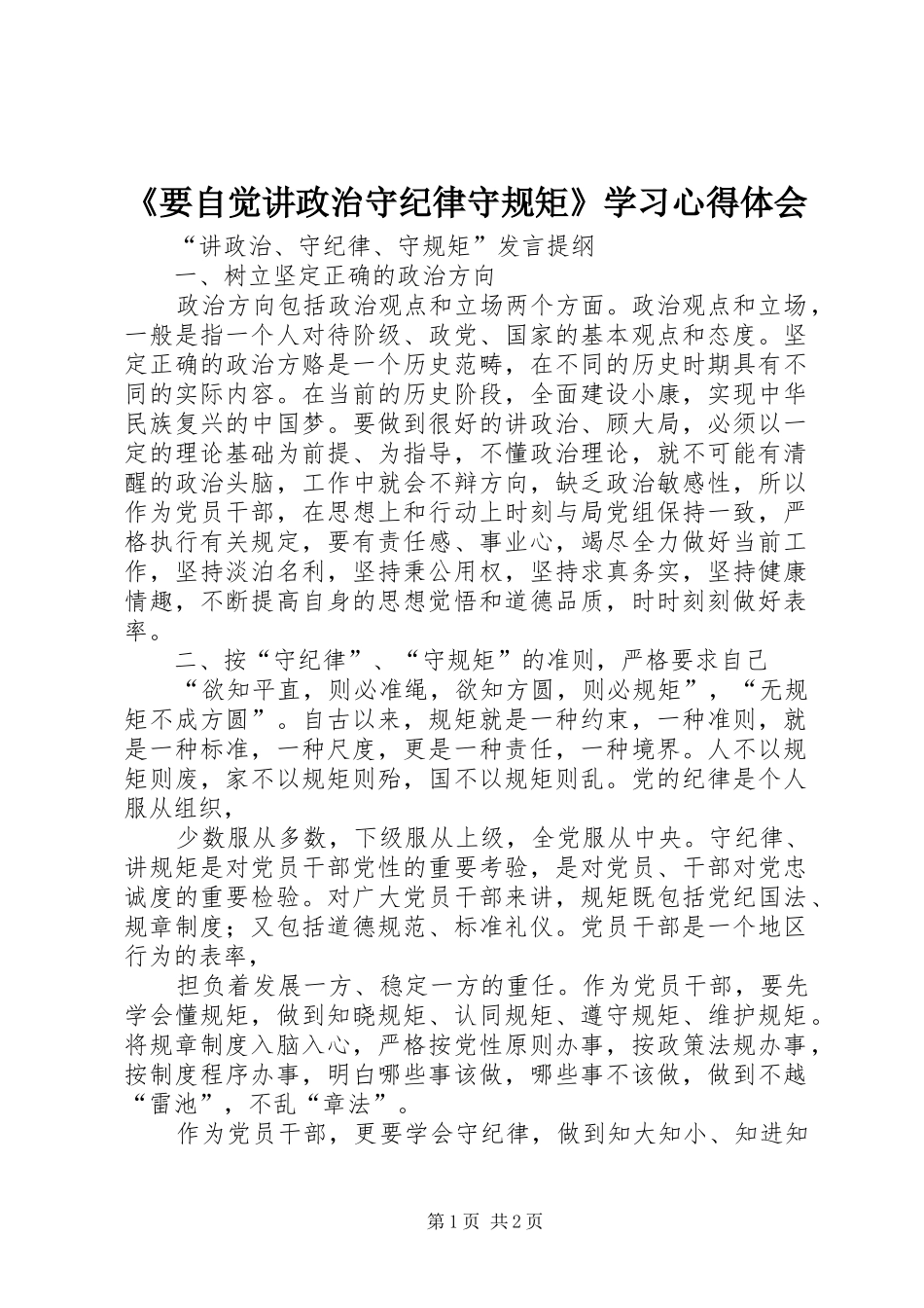 《要自觉讲政治守纪律守规矩》学习心得体会_第1页
