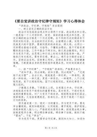 《要自觉讲政治守纪律守规矩》学习心得体会