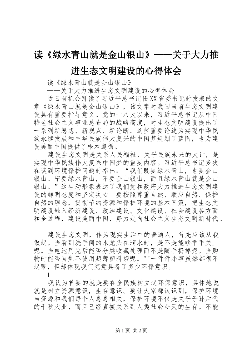 读《绿水青山就是金山银山》——关于大力推进生态文明建设的心得体会_第1页