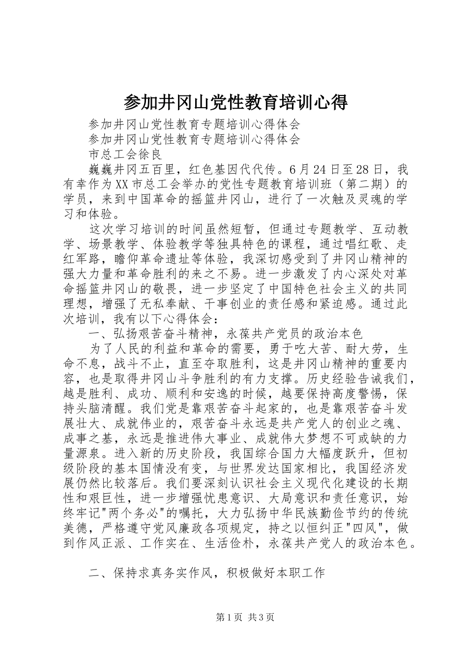 参加井冈山党性教育培训心得_1_第1页