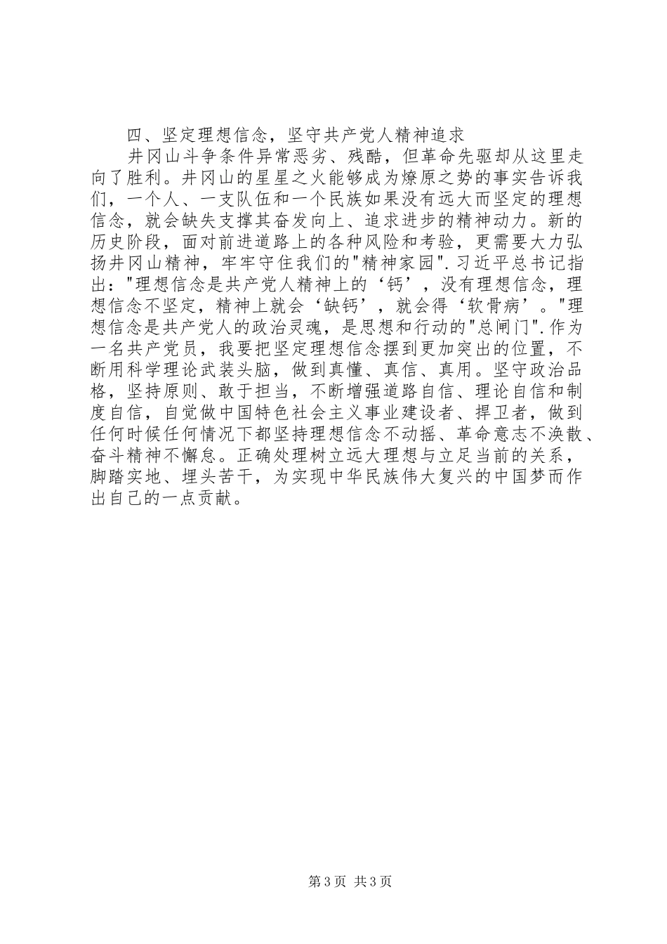 参加井冈山党性教育培训心得_1_第3页