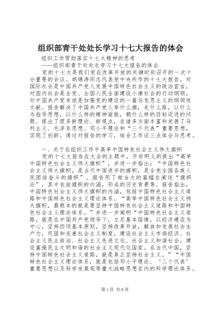 组织部青干处处长学习十七大报告的体会