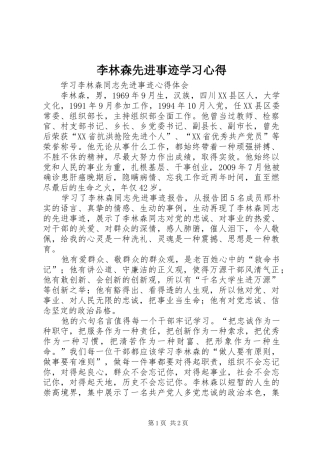 李林森先进事迹学习心得