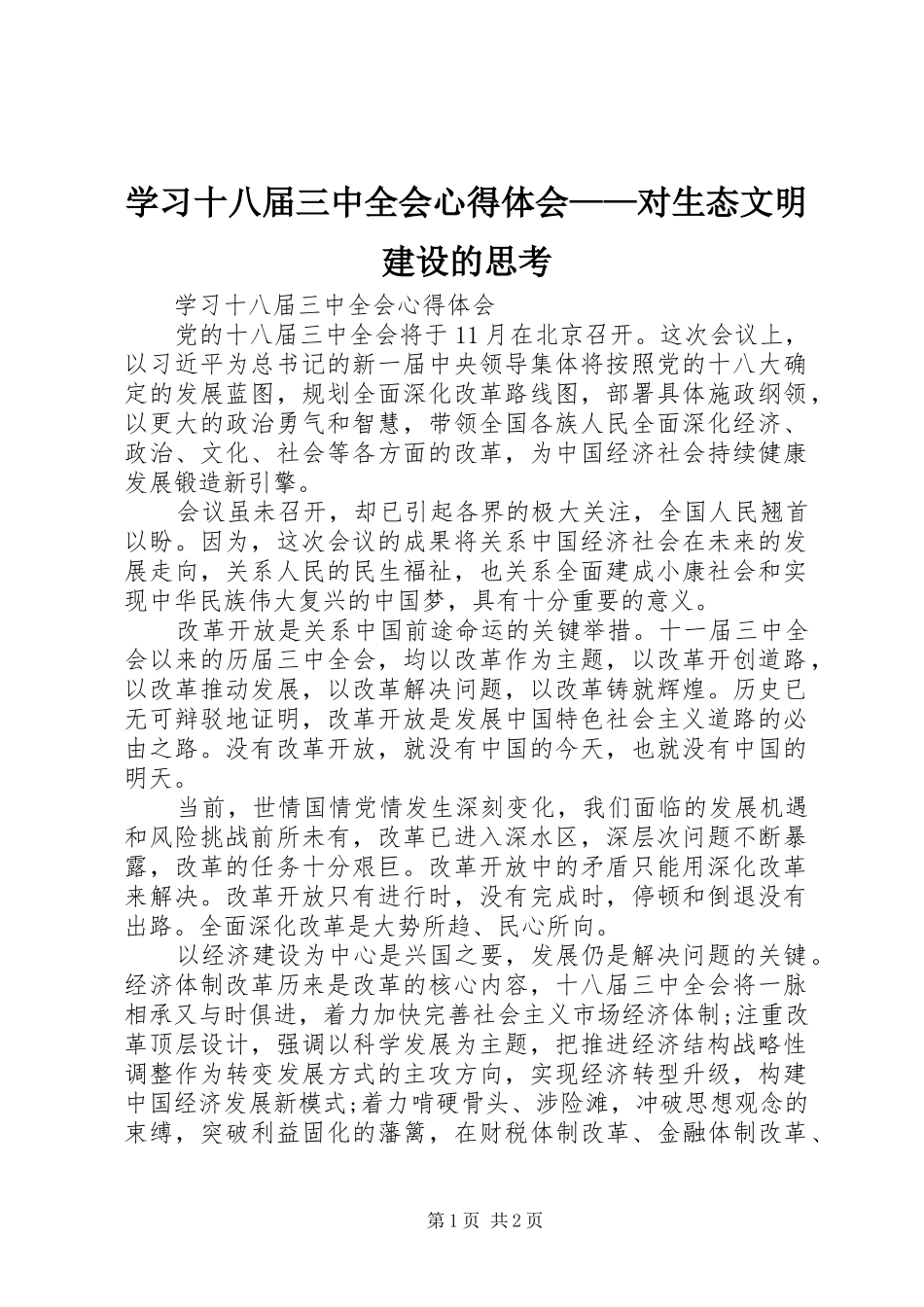 学习十八届三中全会心得体会——对生态文明建设的思考_第1页